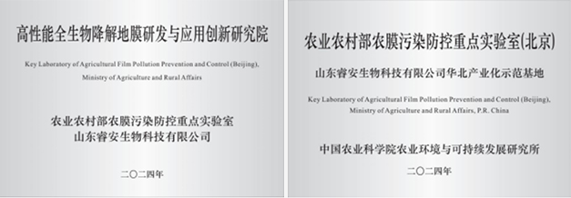 High-Performance Fully Biodegradable Mulch Film R&D and Application Innovation Research Institute<br>Ministry of Agriculture and Rural Affairs Key Laboratory for Agricultural Film Pollution Prevention and Control, North China Industrialization Demonstrati