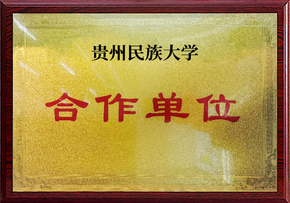 Cooperative unit of Guizhou Minzu University